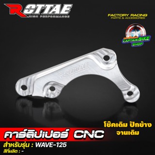 ขาจับปั้มปักข้าง ปั้มด้วง ROTTAE WAVE-125 S/R/i