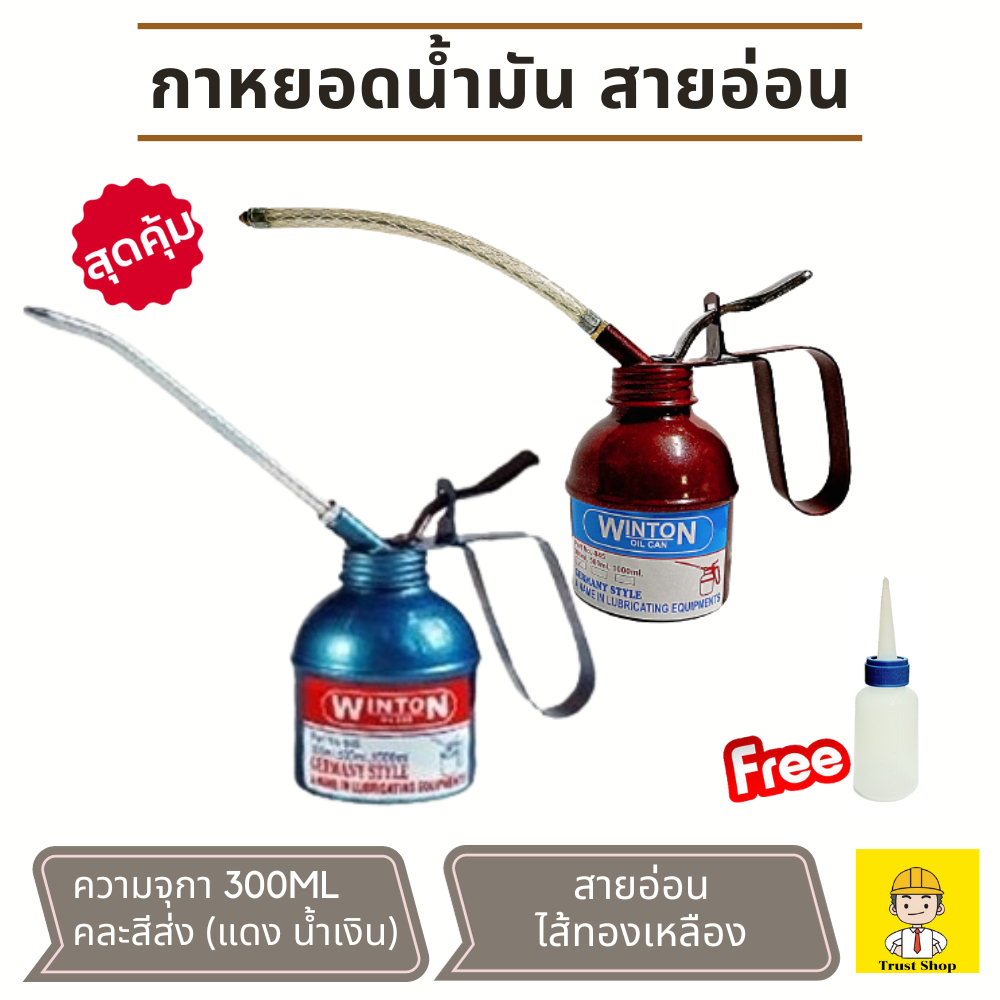 Winton กาหยอดน้ำมัน กาบีบน้ำมัน กาหยดน้ำมันเครื่อง ไส้ทองเหลือง สายอ่อน ความจุกา 300ml (คละสี) แถม ขวดบีบน้ำมัน