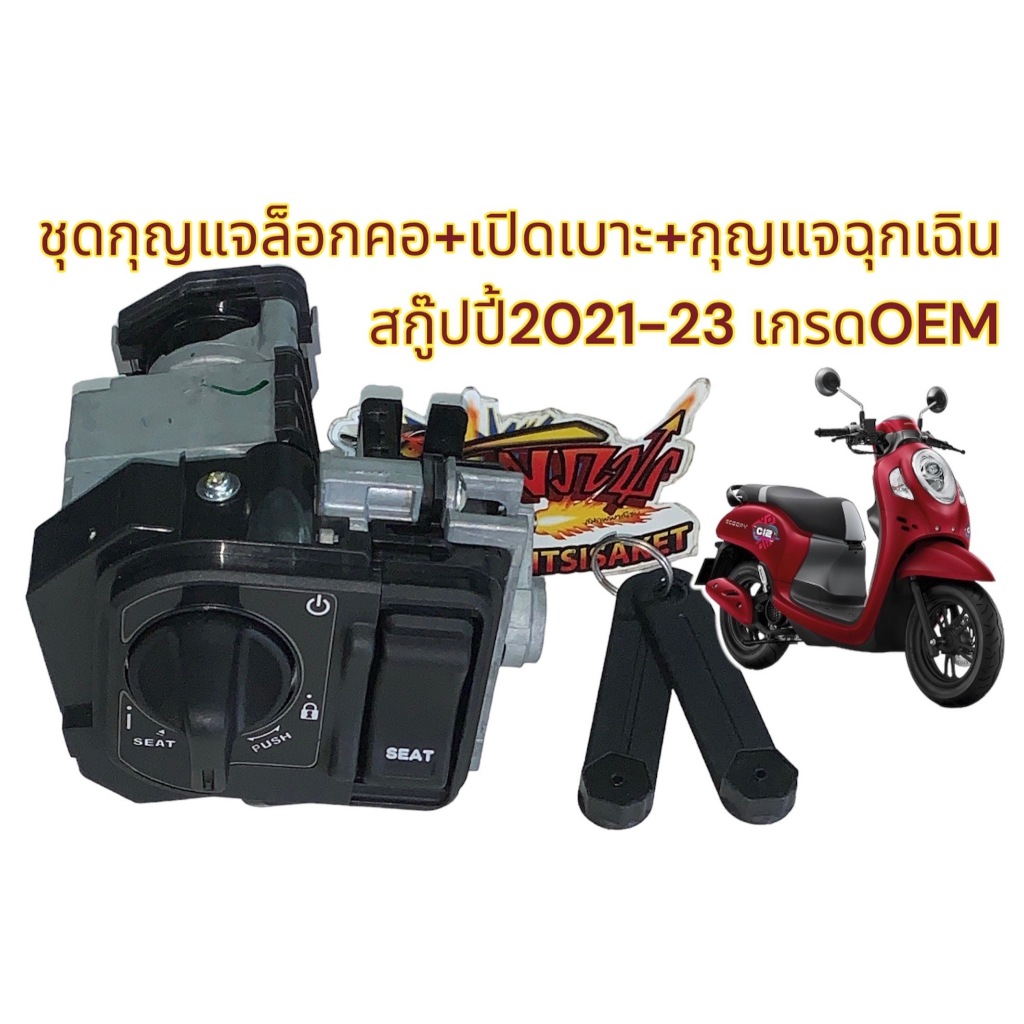 ชุดกุญแจล็อกคอ+เปิดเบาะ+กุญแจฉุกเฉิน สกู๊ปปี้-21 เกรดOEM(0590290)