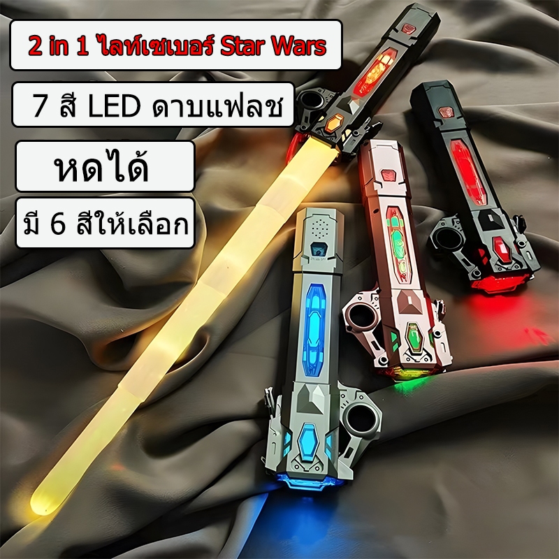 2 in 1 ไลท์เซเบอร์ Star Wars 7 สี 2 ชิ้น ดาบเลเซอร์พับเก็บได้เปลี่ยนสีเหนี่ยวนำ แท่งเรืองแสง LED ดาบแฟลช 3D TikTok