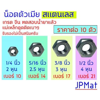 น๊อตตัวเมีย เกลียวนิ้ว สแตนเลส 304 ขนาด 1/4" (2 หุน) - 5/16" (2.5 หุน) - 3/8" (3 หุน) - 1/2" (4 หุน) Stainless