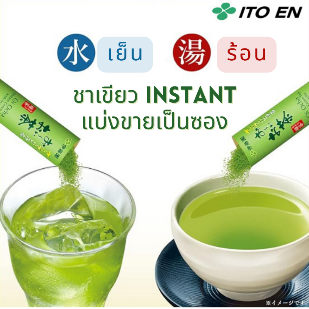 ชาเขียว อิโตเอน / AGF / UCC / Blendy / Nestle แบบซองแบ่งขาย Ito En Instant Tea นำเข้าจากญี่ปุ่น