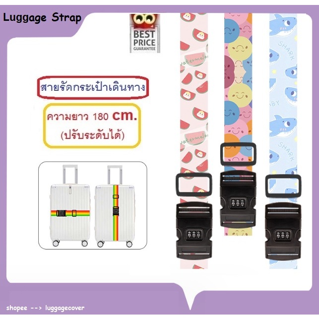 สายรัดกระเป๋าเดินทางแบบมีลาย มีรหัสล็อค – Luggage Belt