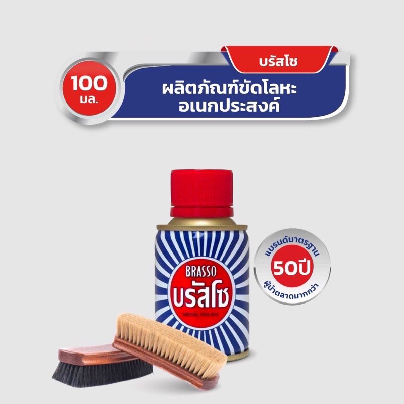 BRASSO บรัสโซ น้ำยาขัดเงาโลหะ ขนาด 100 มล.