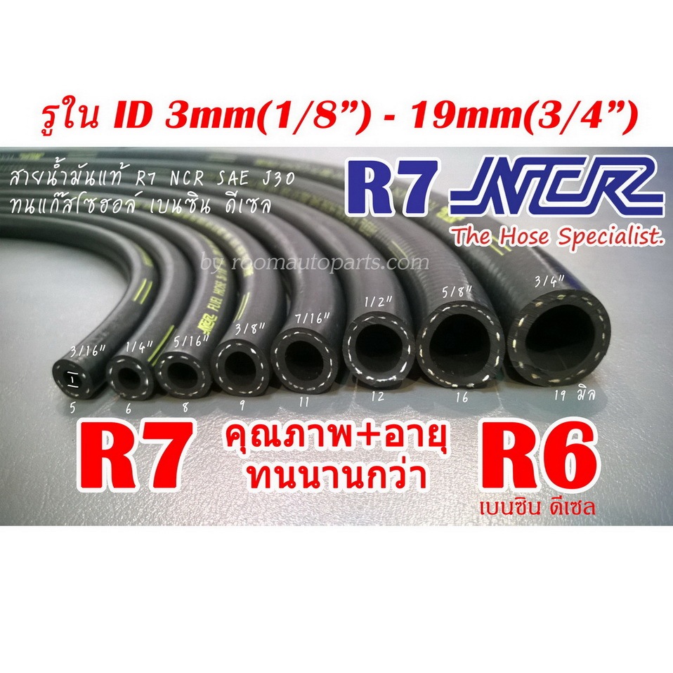 สายน้ำมันนอกถังแท้​ R7​ ​NCR  รองรับเบนซิน ดีเซล แก๊สโซฮอล์ 91 95 E10 E20 E85 แบ่งขาย 0.5-1 ม. หรือต