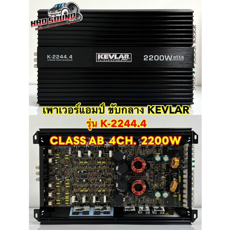 เพาเวอร์แอมป์ ขับกลาง KEVLAR เพาเวอร์ รุ่น K-2244.4คลาสAB AMP CLASS-AB 4CH. 2200W คาปาใหญ่ 4ลูก คลาส
