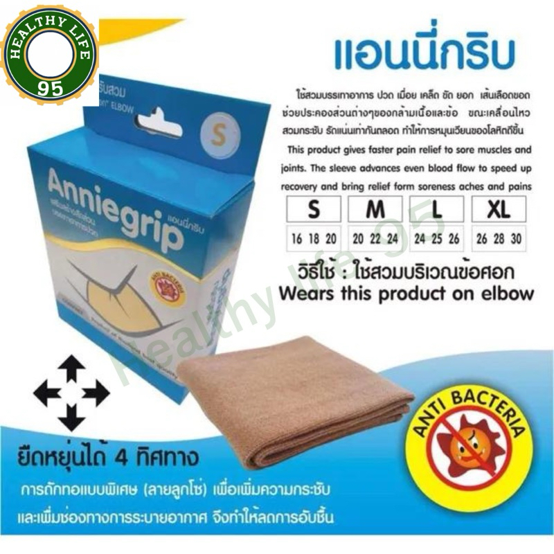 ผ้ารัดข้อศอก(Anniegrip) ช่วยพยุงรัดข้อศอกบรรเทาอาการปวด เคล็ด ขัด ยอก มี Size S/M/L/XL