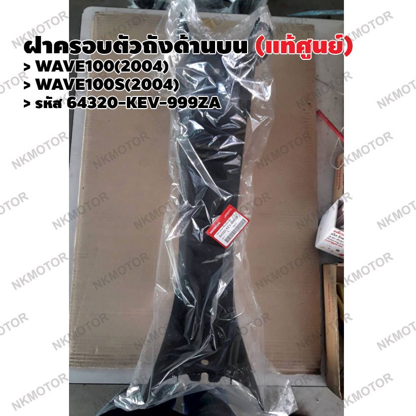 ฝาครอบตัวถังด้านบน (แท้ศูนย์) WAVE100(2004),WAVE100S(2004) รหัส 64320-KEV-999ZA