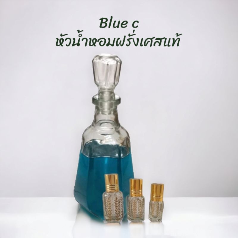 บลูซี หัวน้ำหอมฝรั่งเศสแท้ แบ่งขาย 3ml. 6ml. 12ml.
