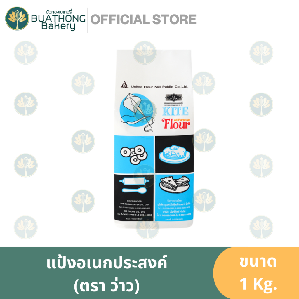 แป้งว่าว (ถุง 1 kg.) เเป้งสาลีอเนกประสงค์ตราว่าว Kite Flour UFM All Purpose Flour 1kg. เเป้งทำขนม
