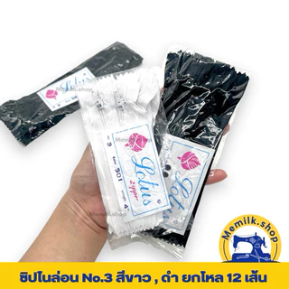 ซิปไนล่อนเบอร์ 3 สีขาว - สีดำ เเพคยกโหล 12 เส้น ขนาด 5 นิ้ว - 20 นิ้ว ( ไม่ใช่ ซิปซ่อน นะคะ )