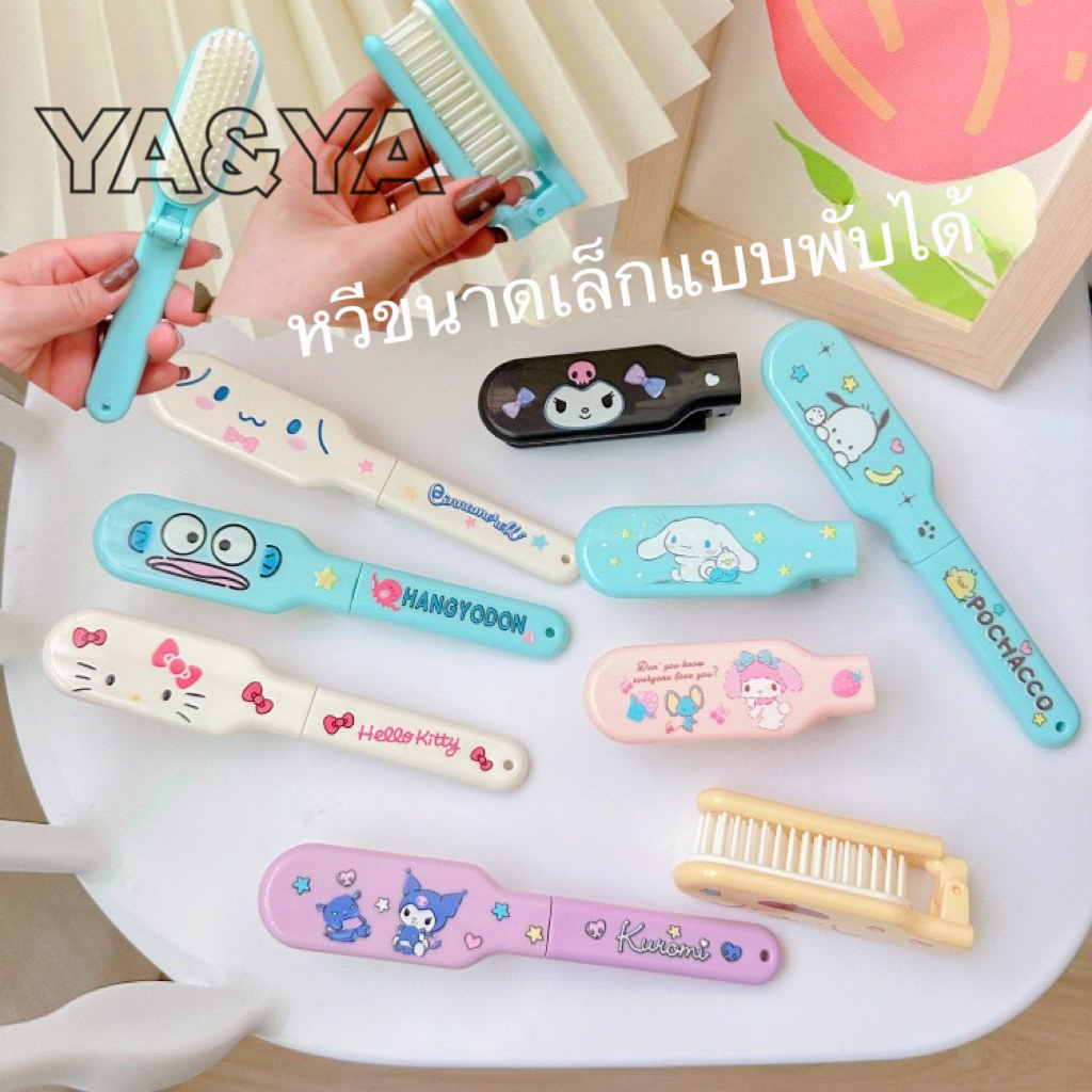 พร้อมส่งในไทย หวีพับ (พับพกพาได้)​ ลายซานริโอ้ สีพาสเทล พกพาได้ พลาสติกน่ารักหวีได้2ฝั่ง หวีด้ามยาว