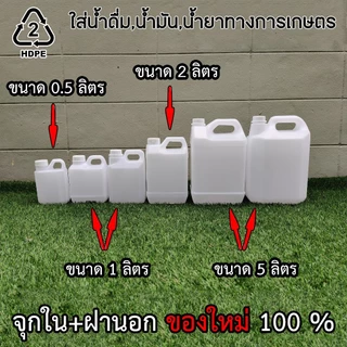 ขวดเปล่า แกลลอน 0.5,1,2,5 ลิตรคุณภาพสูงมีจุกข้างใน พร้อมส่งจ้าาา คุณภาพดีที่สุดในตลาด สินค้าตรง100% ขวดพลาสติก ขวดแกลลอน