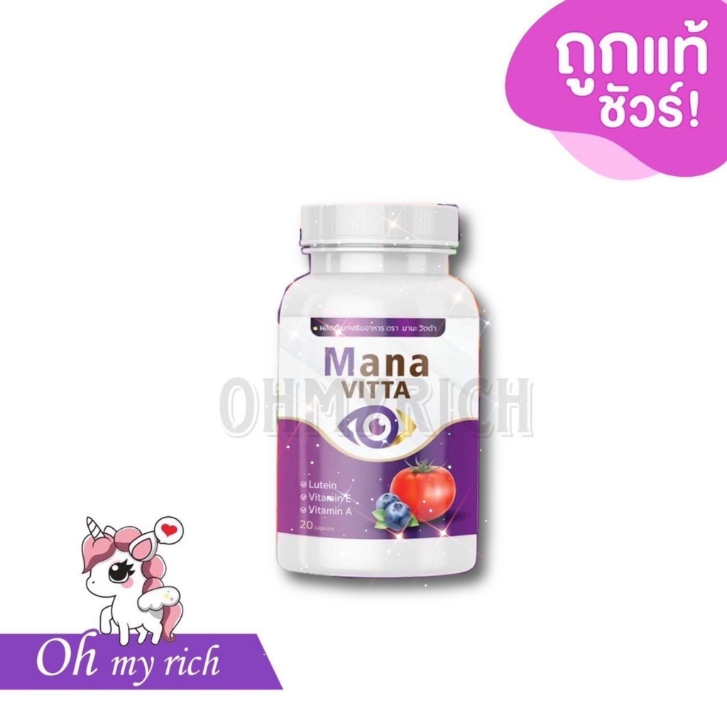 MANA VITTA มานะวิตต้า วิตามินบำรุงสายตา มองชัดเจนใน 7 คืน --