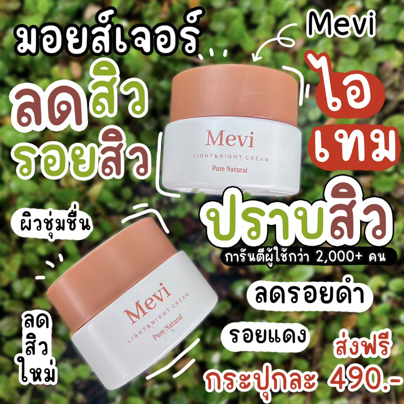 Mevi Moisturizer (เมวี่มอยซ์เจอร์ไรเซอร์) skincare สกินแคร์ ลดสิว ลดรอย บำรุงผิวในตัว แบบกระปุก 30g