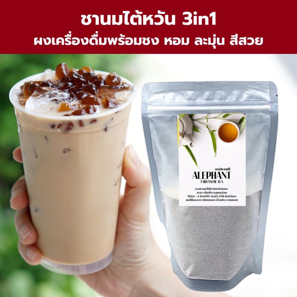 ผงชานมไข่มุกไต้หวัน 3 in 1 ผสมแล้วชงได้เลย
