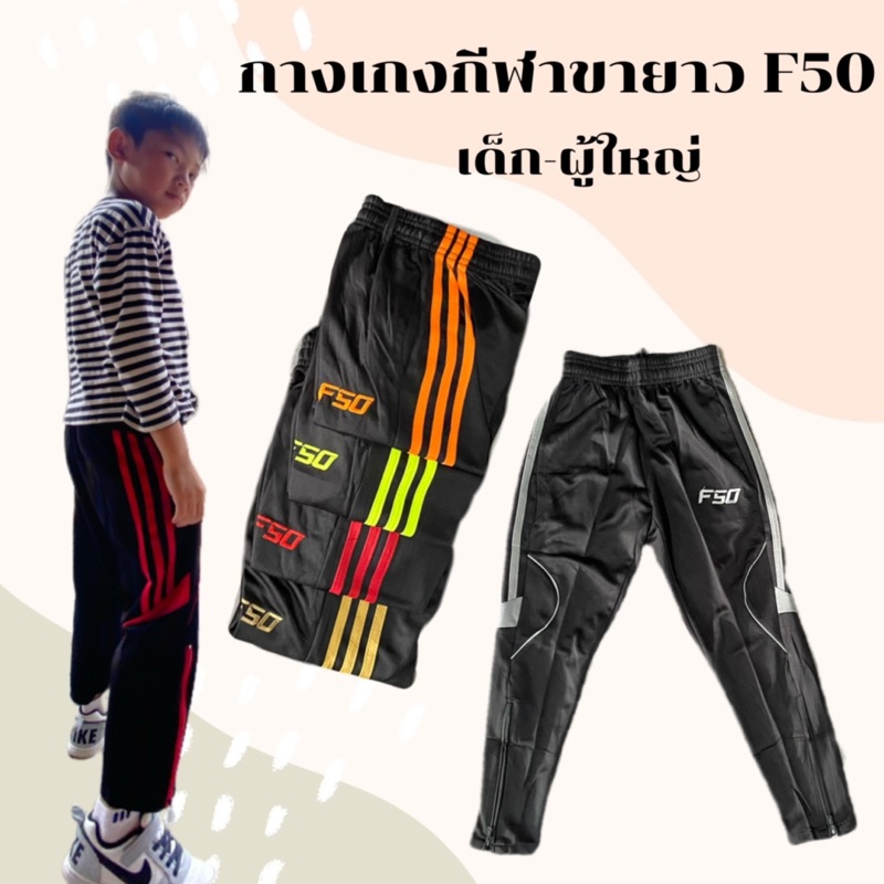 กางเกงกีฬาขายาว F50 ไซส์เด็ก-ผู้ใหญ่ (คละลาย F50/sports )