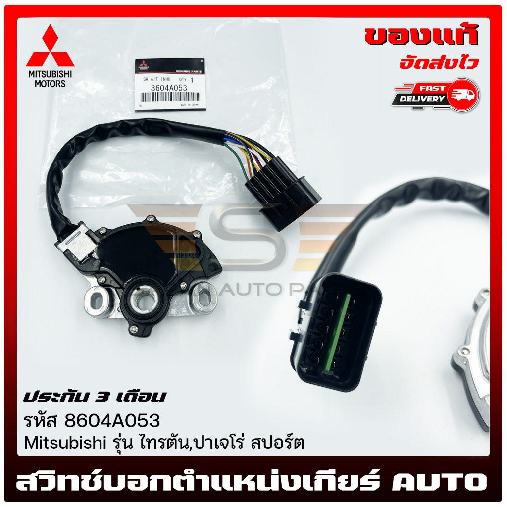 สวิทช์บอกตำแหน่งเกียร์ AUTO    (8604A053)  Mitsubishi  ไทรตัน,ปาเจโร่ สปอร์ต