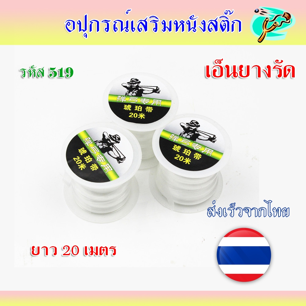 เอ็นยาง สีใส ยาว 20 เมตร ยืดหยุนสูง ไม่ขาดง่าย รหัส 519