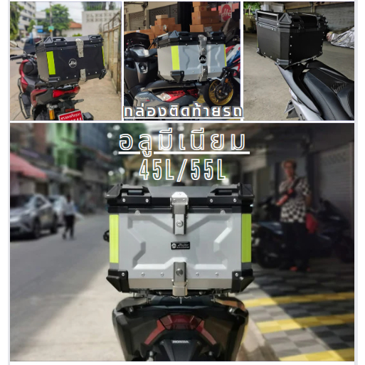 กล่อง ปี๊บ อะลูมิเนียม ขนาด 45L/55L ใส่ได้ทุกรุ่น