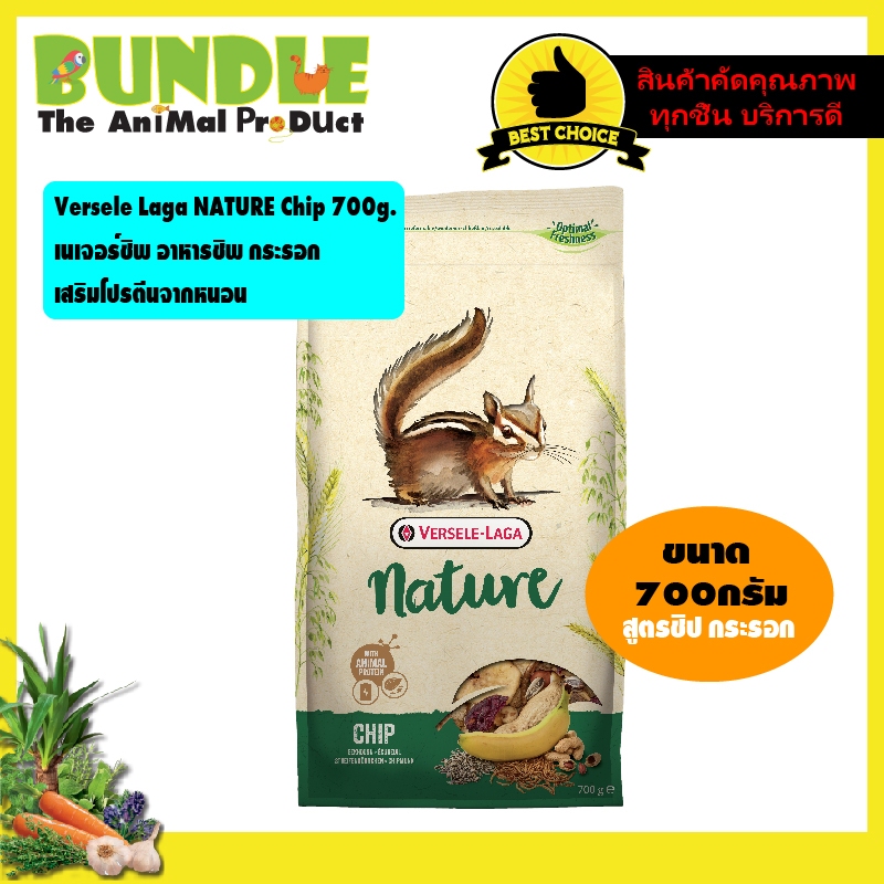Versele Laga NATURE Chip 700g. เนเจอร์ชิพ อาหารชิพ กระรอก เสริมโปรตีนจากหนอน
