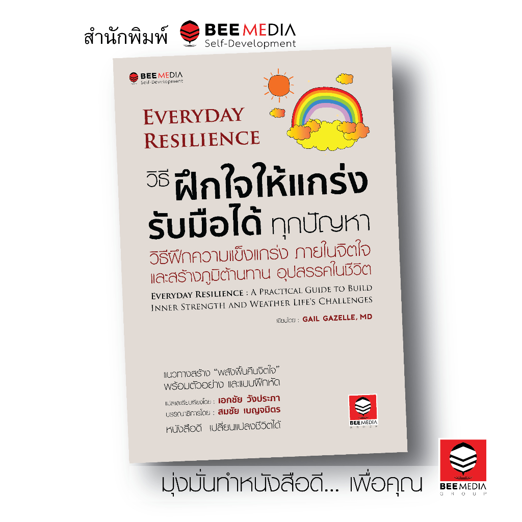 BeeMedia(บี มีเดีย) วิธีฝึกใจให้แกร่ง รับมือได้ทุกปัญหา Everyday Resilience  หนังสือพัฒนาตนเอง