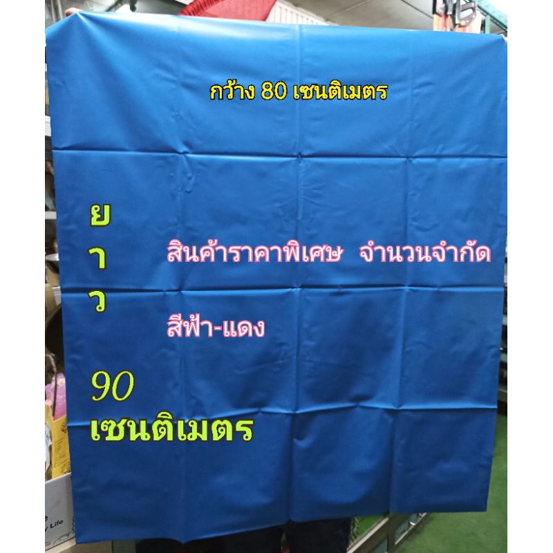 ราคาพิเศษ:)ผ้ายางพลาสติก ขนาดกว้าง 80เซนติเมตร ยาว 90เซนติเมตร สีฟ้า-แดง กันน้ำ กันเปื้อน ปูรองพื้น ปูโต๊ะ