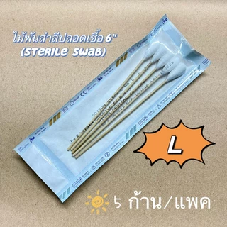 sterile swab ไม้พันสำลีปลอดเชื้อ ใช้สำหรับทำความสะอาดแผล ขนาด S - M - L