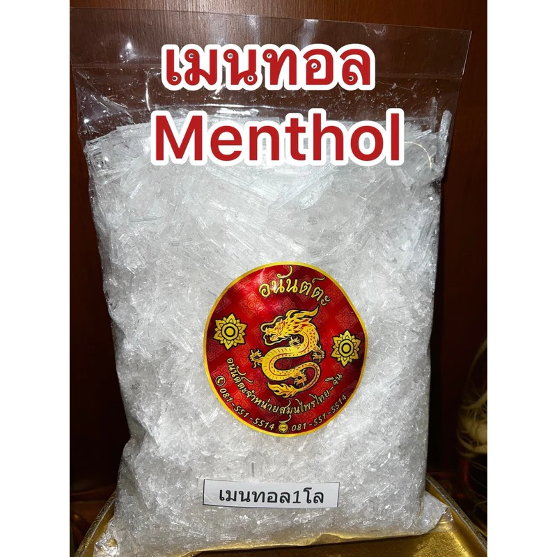 เมนทอล Menthol เมนทอลเกล็ด หอมแห้งใหม่ สะอาด เกล็ดสวย