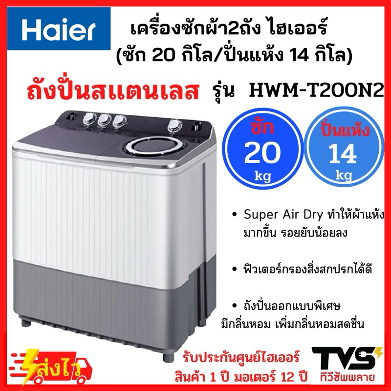 (โค้ดลดเพิ่ม400) HAIER เครื่องซักผ้า2ถัง ไฮเออร์ ขนาด 20 กิโล รุ่น HWM-T200N2 (ถังซัก20kg/ถังปั่นแห้ง14kg)