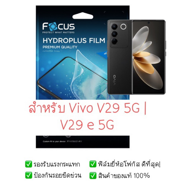 ฟิล์มกันรอย Vivo V29 5G | V29e 5G | ฟิล์มไฮโดรเจล | สินค้าของแท้ 100% | ฟิล์ม Vivo V29