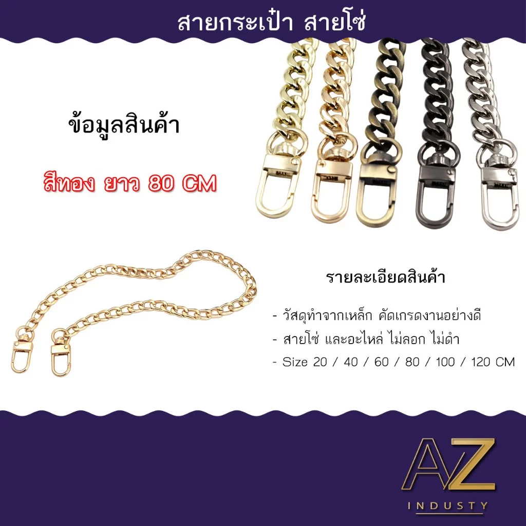 สายโซ่ห้อยกระเป๋า แบบข้อต่อแบน ราคาต่อ 1 เส้น ขนาด 20 - 120 CM (สีเงิน/สีทอง/สีดำ)