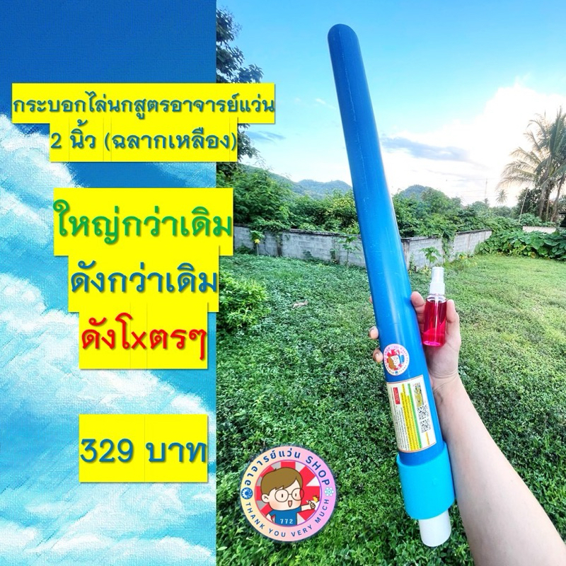 กระบอกไล่นก 2 นิ้ว อาจารย์แว่น