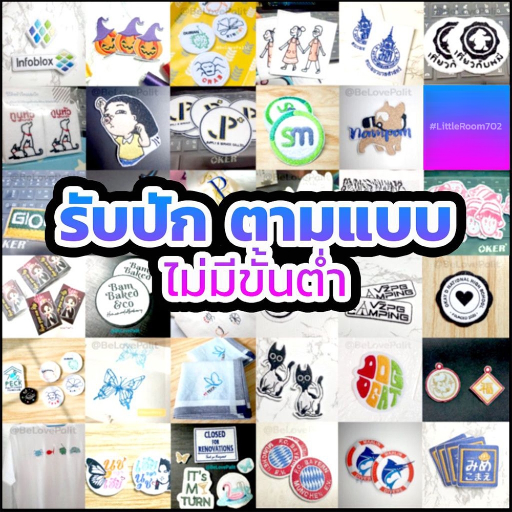 รับปักตามสั่ง ตัวรีด สั่งทำ ไม่มีขั้นต่ำ เริ่มต้นชิ้นละ 30.- สอบถามก่อนสั่งนะคะ งานปักอาร์ม โลโก้ ตัวรีดติดเสื้อ ตามแบบ