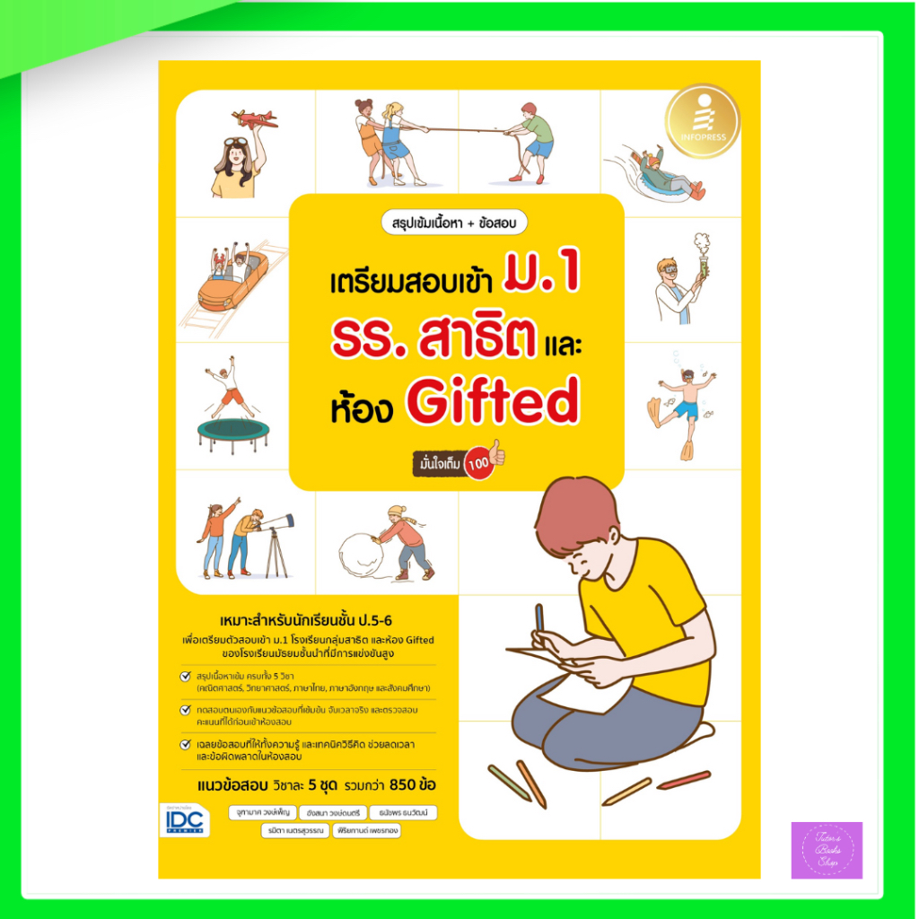 สรุปเข้มเนื้อหา + ข้อสอบ เตรียมสอบเข้า ม.1 รร.สาธิต และห้อง Gifted