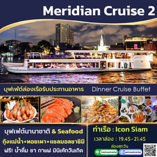 แหล่งขายและราคา🔥 โปร! มา 4 จ่าย 3 🔴 Buffet Meridian Cruise2 Dinner บัตรล่องเรือแม่น้ำเจ้าพระยาอาจถูกใจคุณ