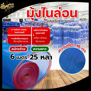 (ตา16 สูง 4 / 5 / 6 เมตร) มุ้งไนล่อน ผ้าตากข้าว ผ้าแยงเขียว …