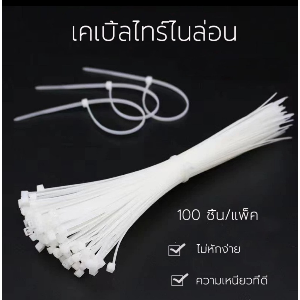 เคเบิ้ลไทร์ 1ถุง=100เส้น  Cable Tie สายรัดเคเบิ้ลไทร์ 4นิ้ว , 8นิ้  ไนล่อนPA66 เกรด A+ สีขาว สายรัด พลาสติก
