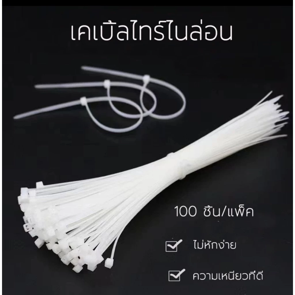 เคเบิ้ลไทร์ 1ถุง=100เส้น Cable Tie สายรัดเคเบิ้ลไทร์ 4นิ้ว , 8นิ้ ไนล่อนPA66 เกรด A+ สีขาว สายรัด พลาสติก