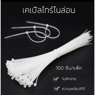 เคเบิ้ลไทร์ 1ถุง=100เส้น  Cable Tie สายรัดเคเบิ้ลไทร์ 4นิ้ว , 8นิ้  ไนล่อนPA66 เกรด A+ สายรัด พลาสติก