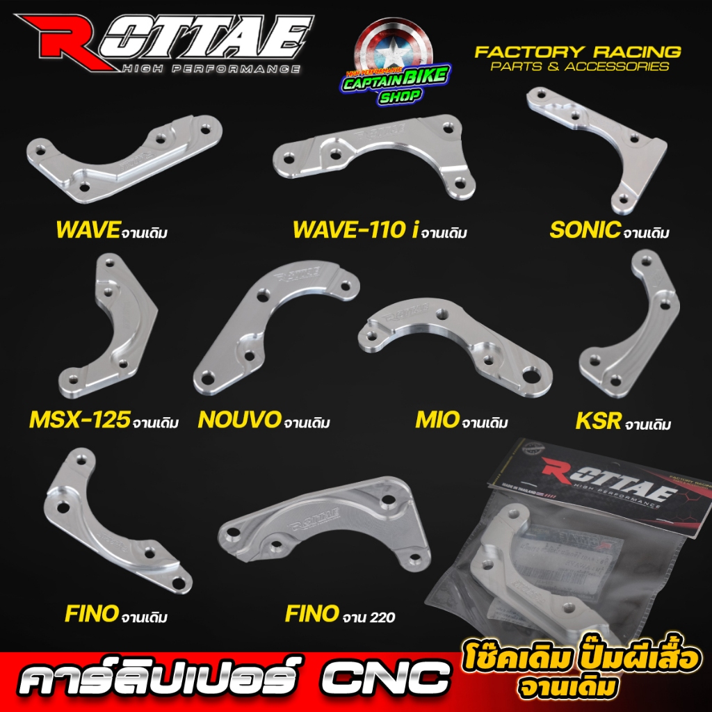 ขาจับปั้มผีเสื้อ คาร์ลิปเปอร์ ปั้มผีเสื้อ ROTTAE งาน CNC WAVE125 / WAVE-110i / FINO / MIO / NOUVO / MSX125 / SONIC