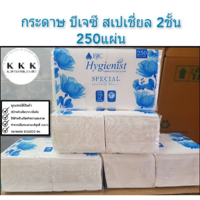 #BH14425 กระดาษห้องน้ำชำระ (แบบแผ่นเล็ก ) bjc สเปเชียล 2ชั้น250แผ่น (ออกใบกำกับภาษีได้)