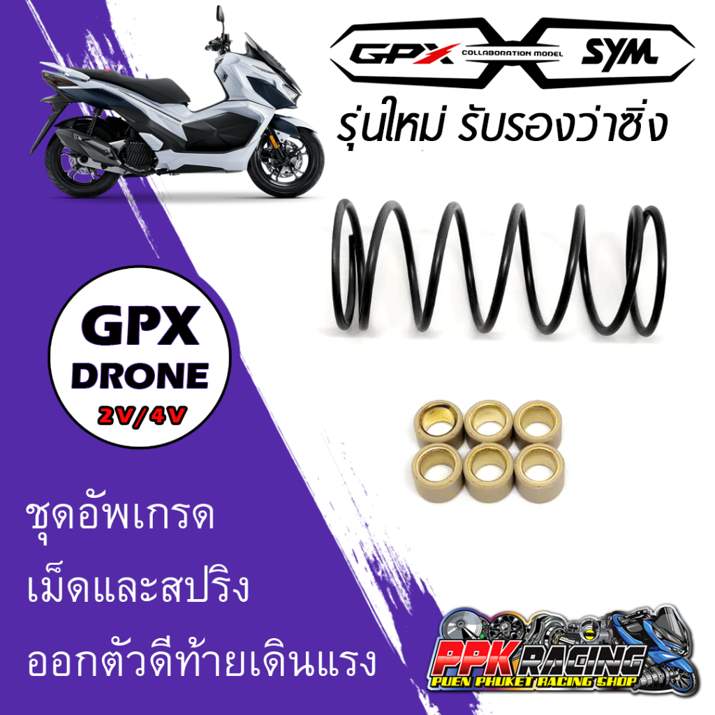 ชุดอัพเกรด สปริงและเม็ดตุ้มถ่วง GPX Drone สปริงแกนคลัทช์