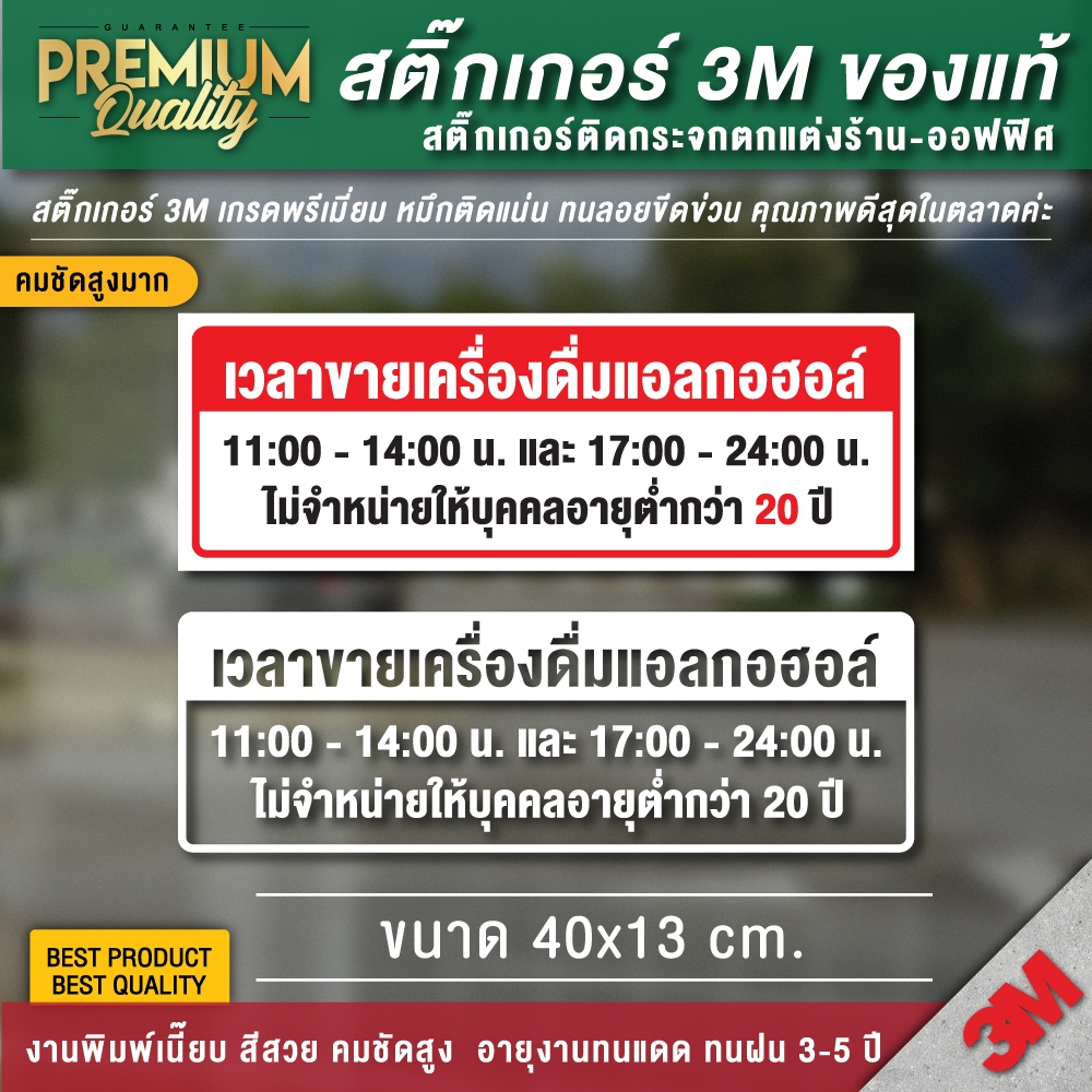 สติ๊กเกอร์เวลาขายเครื่องดื่มแอลกอฮอล์ เวลาขายเครื่องดื่มแอลกอฮอล์ เวลาขายสุรา ป้ายเวลาขายเครื่องดื่มแอลกอฮอล์