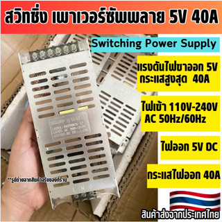 switching power supply สวิทชิ่ง เพาเวอร์ซัพพลาย 5V 40A (สินค…