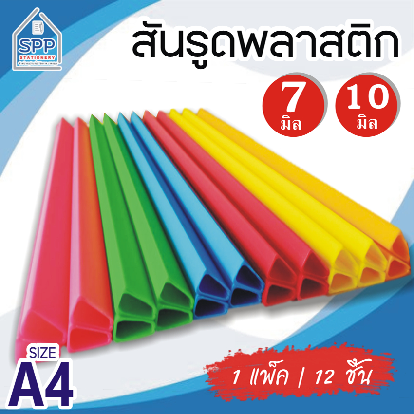 สันรูด สันรูดพลาสติก ขนาด A4 ไซส์ 7 - 10 มิล (1 แพ็ค = 12 อัน )