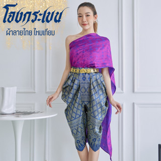 โจงกระเบนไหมสำเร็จรูป ลายอรัญญา และ ลายเพชรา  ชุดลอยกระทง