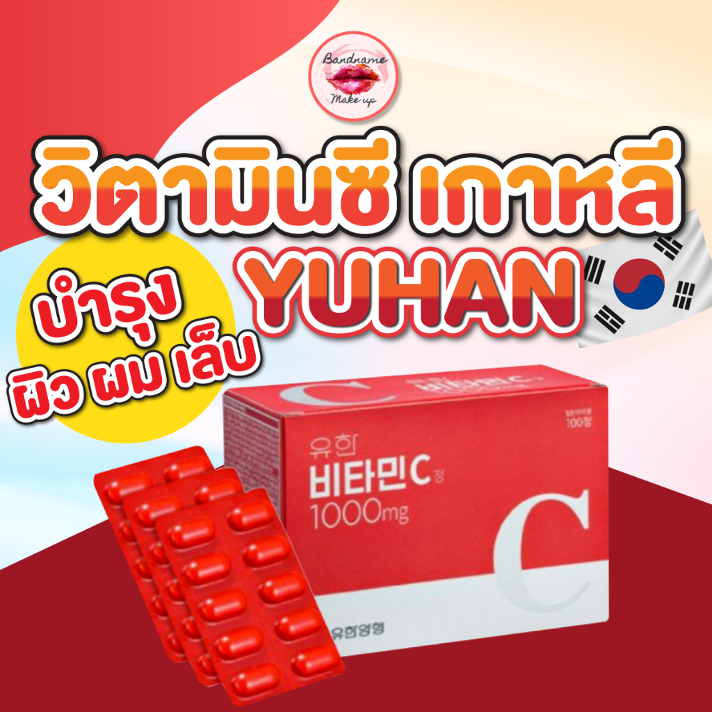 ถูก🔥แท้✔ส่งไว🚚🔥 Korea Eundan Vitamin C Gold plus+/ YUHAN (อึนดันเงิน/อันดองทอง)Yuhan Vitamin C1000mg