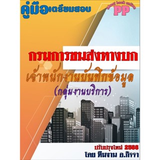📚คู่มือเจ้าหน้าที่บันทึกข้อมูล (กลุ่มงานบริการ) กรมการขนส่งท…