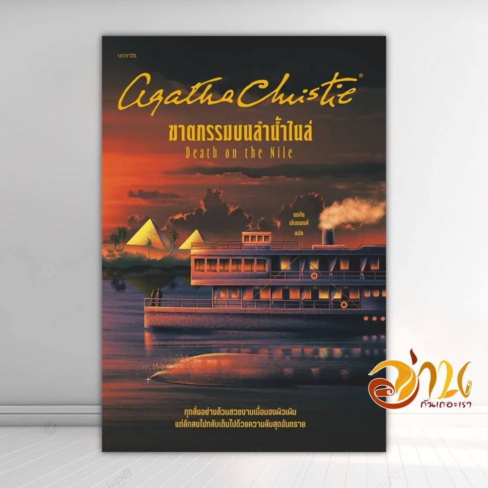 หนังสือ ฆาตกรรมบนลำน้ำไนล์ (ปกใหม่) ผู้แต่ง อกาธา (อากาธา) คริสตี้ สนพ.words publishing หนังสือเรื่องแปล ฆาตกรรม/สืบ B01